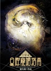 [古穿未]星际宠婚