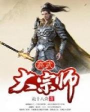 高武大宗师