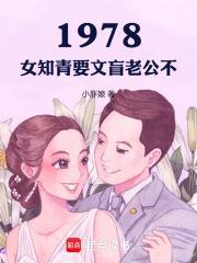 年代：从1978开始的文豪崛起