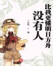 没有人比我更懂明日方舟