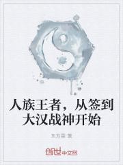 人族王者，从签到大汉战神开始