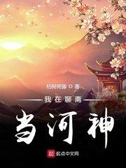 我在聊斋当河神