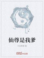 仙尊是我爹