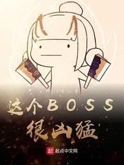 这个BOSS很凶猛